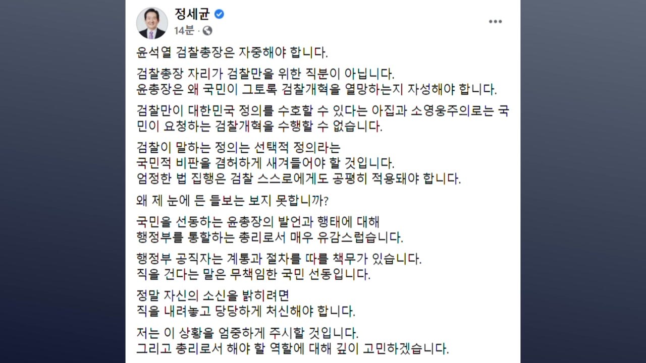 정 총리 "윤 총장 발언 매우 유감...자중하라" / YTN