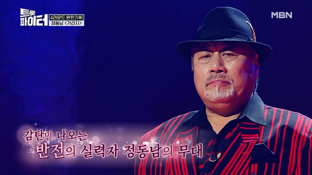 올크라운 배우 정동남 [가라지]♪ 심금을 울리는 진한 트롯!