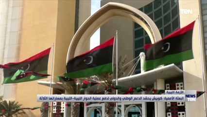 المجلس الرئاسي والحكومة الليبية يطالبان بنشر التحقيق المتعلق بالفساد والرشى في ملتقى الحوار السياسي