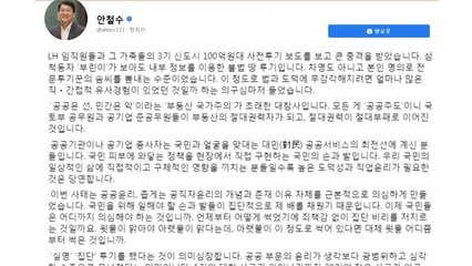 안철수 "과거 모든 신도시 개발 과정 전수조사해야" / YTN