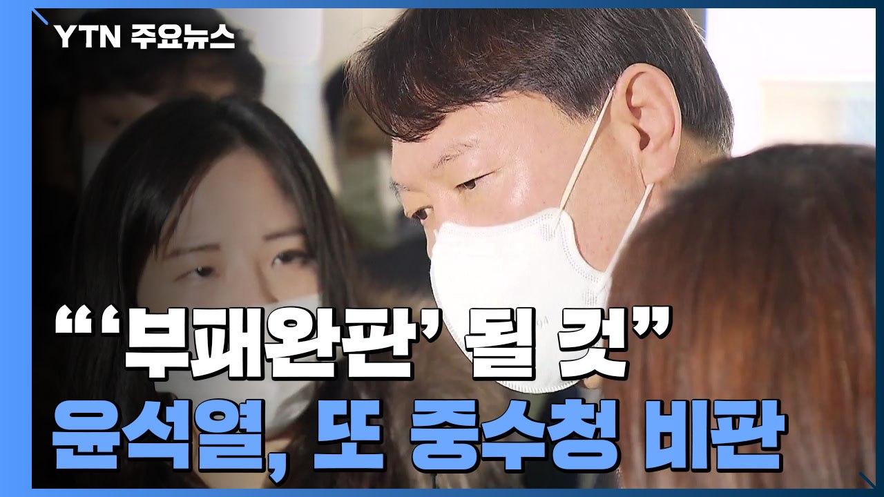윤석열 "검찰 수사권 박탈하면 부패 판칠 것"...중수청 겨냥 또 작심 발언 / YTN