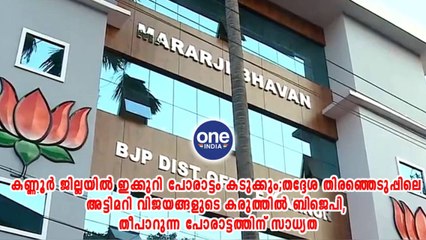 കണ്ണൂർ ജില്ലയിൽ ഇക്കുറി പോരാട്ടം കടുക്കും