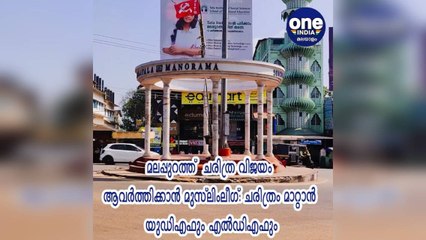 മലപ്പുറത്ത്  ചരിത്ര വിജയം ആവർത്തിക്കാൻ മുസ്ലിംലീഗ്