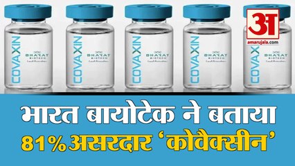 Covaxin के 3rd Phase Trial का Result जारी, Bharat Biotech ने बताया 81% असरदार