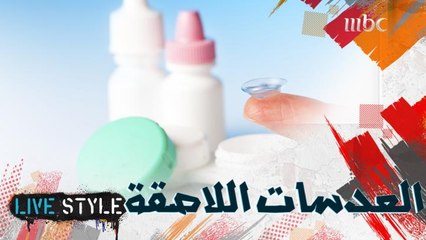 تعرفوا معنا على أفضل الطرق الصحية لاستخدام العدسات اللاصقة