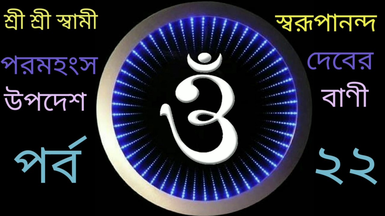 Sri Sri Swami Swarupananda bani . Part -22 / শ্রী শ্রী স্বামী স্বরূপানন্দ বাণী । পর্ব - ২২