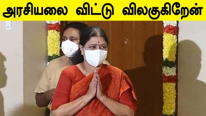 Sasikala திடீர் அறிவிப்பு! அரசியலை விட்டு ஒதுங்குவதாக அறிக்கை