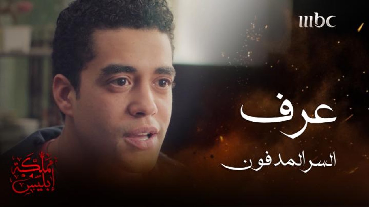 عرف السر اللي مخبيينه ..وأمه خايفة عليه من اللعنة اللي مكتوبة على أجداده ونسلهم  #مملكة-إبليس #MBC1 تابعوا الحلقة كاملة على #ShahidVIP