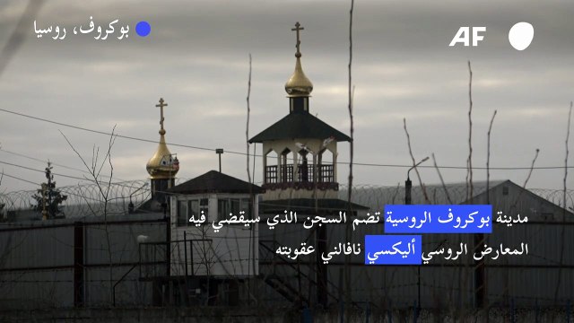 السجن الذي نقل إليه المعارض نافالني أداة لكسر المعتقلين في روسيا