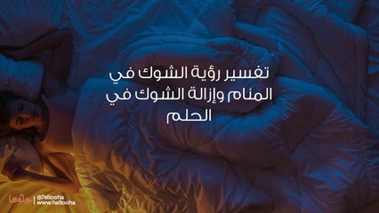 تفسير رؤية الشوك في المنام وإزالة الشوك في الحلم