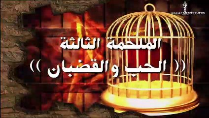 42. مسلسل الحرافيش الجزء الثالث  حكاية الحب والقضبان  الحلقة 21 الحادية والعشرون