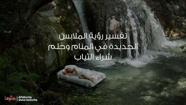 تفسير رؤية الملابس الجديدة في المنام وحلم شراء الثياب