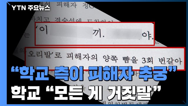 [단독] 학교 측이 오히려 피해 학생 추궁 vs 모든 게 거짓말 / YTN
