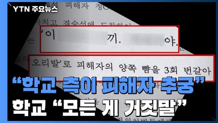 [단독] "학교 측이 오히려 피해 학생 추궁" vs "모든 게 거짓말" / YTN