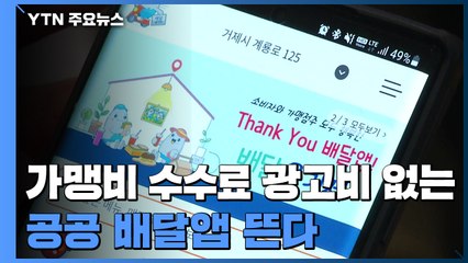 가맹비·수수료·광고비 없는 '3무 공공 배달앱' 뜬다! / YTN