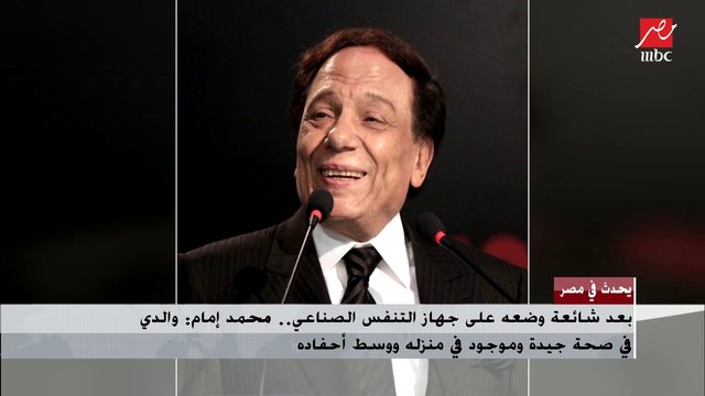 بعد العديد من الشائعات .. الزعيم عادل إمام بصحة جيدة وموجود فى منزله ووسط أحفاده