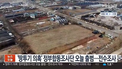 '땅투기 의혹' 정부합동조사단 오늘 출범…전수조사 착수