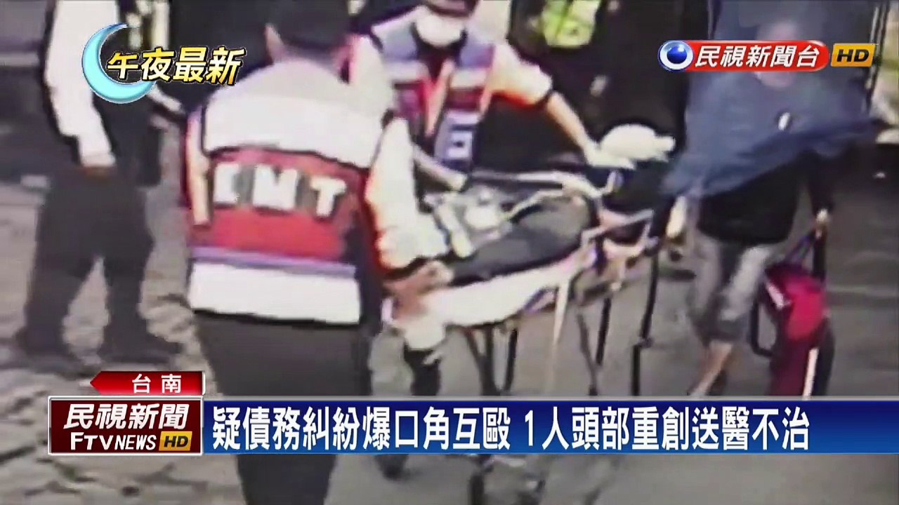 2人曾是同學! 債務糾紛互毆 1人頭部重創不治