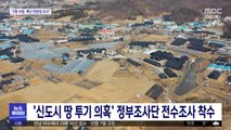 '신도시 땅 투기 의혹' 정부조사단 전수조사 착수