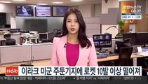 이라크 미군 주둔기지에 로켓 10발 이상 떨어져