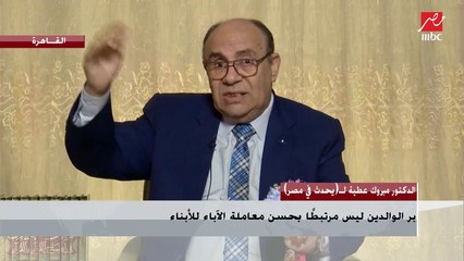 الدكتور مبروك عطية : الزواج والطلاق مسئولية الابن دون اشتراط موافقة الوالدين