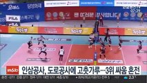 [프로배구] 인삼공사, 도로공사에 고춧가루…3위 싸움 혼전