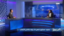 إبراهيم سعيد يرد على كل من يقارنه مع كهربا: كان بيبقى عندي مشاكل وبنزل الملعب بكسر الدنيا