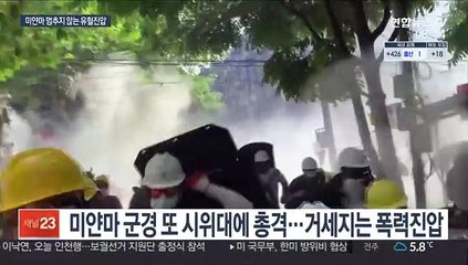 미얀마 군경 무차별 총격에 38명 숨져…"최다 사망"