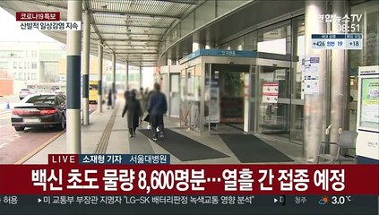 오늘 서울대병원 백신 접종…1호는 김연수 병원장