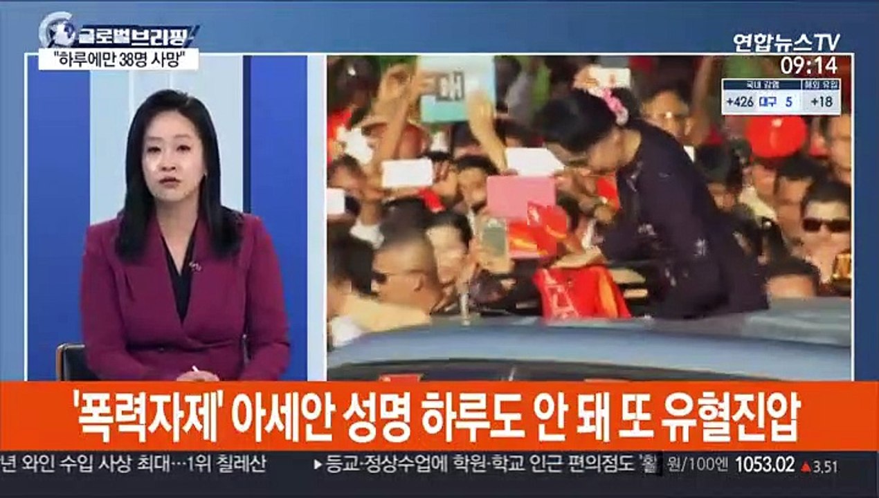 [김지수의 글로벌브리핑] "미얀마 군경 또 무차별 총격…하루에 38명 사망" 外