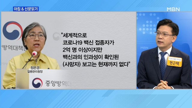 신문브리핑1 AZ 접종 2명 사망… 인과성 미확인, 접종 기피 말아야 외 주요기사