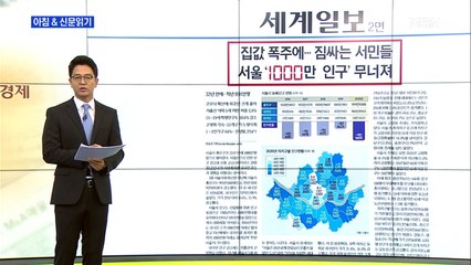 신문브리핑4 "집값 폭주에…짐 싸는 서민들 "외 주요기사