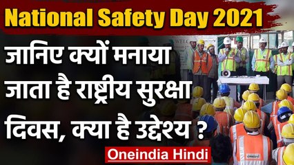 National Safety Day 2021: क्यों मनाते हैं राष्ट्रीय सुरक्षा दिवस? जानें उद्देश्य | वनइंडिया हिंदी