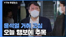 '중수청 반대' 윤석열 오늘 오전 휴가...거취 고심하나 / YTN