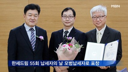 한세드림, 55회 납세자의 날 모범납세자로 표창
