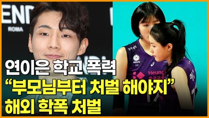연이은 학폭 논란 "부모님부터 처벌 해야지" 해외에서 학폭 처벌