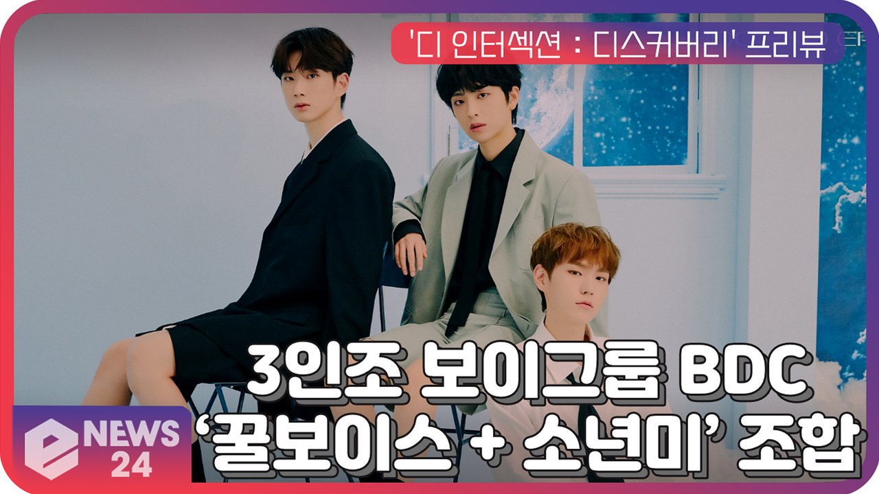 3인조 보이그룹 BDC, '꿀보이스 + 소년미' 올바른 조합