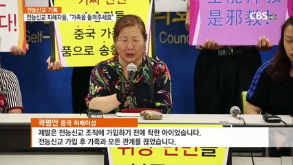 [전능신교가 이단,사교(邪敎)인 이유] 전능신교 가정의 누물, 보복폭행,성관계 강요...