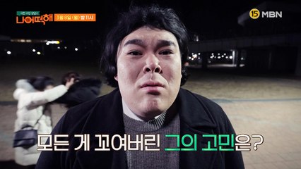 극한 고민 상담소 - 나 어떡해 4회 예고편