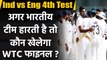 Ind vs Eng: Who will play WTC Final, If England Beats India in 4th Test at Ahmadabad| वनइंडिया हिंदी