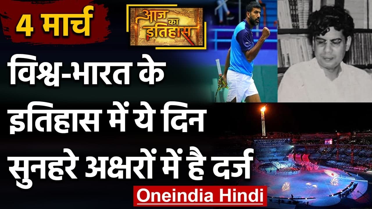 4 March History: क्यों India और World के लिए ये दिन है इतना खास, क्या है इतिहास | वनइंडिया हिंदी