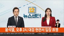 [속보] 윤석열, 오늘 오후 2시 입장 발표…사퇴 가능성