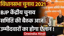 Assembly Elections 2021 : BJP  केंद्रीय चुनाव समिति की बैठक आज,उम्मीदवारों पर मंथन | वनइंडिया हिंदी