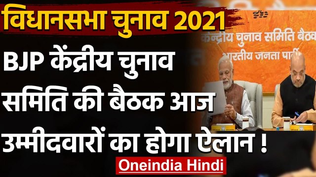Assembly Elections 2021 : BJP केंद्रीय चुनाव समिति की बैठक आज,उम्मीदवारों पर मंथन | वनइंडिया हिंदी