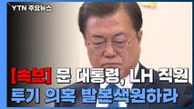 [속보] 문 대통령, LH 직원 투기 의혹 추가 지시 / YTN