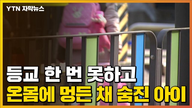 [자막뉴스] 온몸에 멍든 채 숨진 10살 아이... 등교 한 번 못해 / YTN