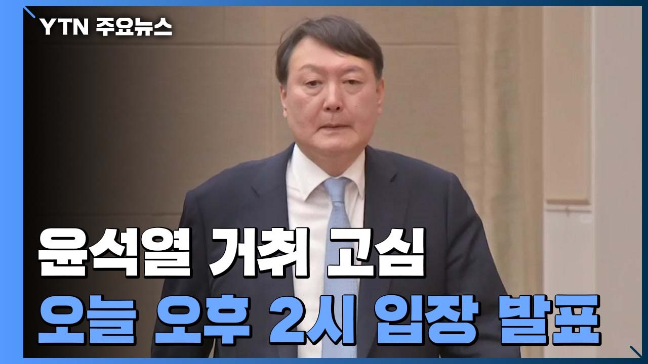 '중수청 반대' 윤석열 오늘 오후 2시 입장 발표...사의 표명할 듯 / YTN