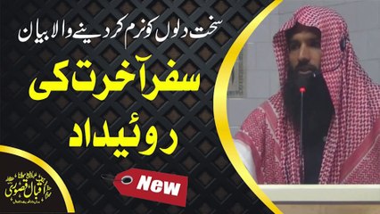 سفر آخرت کی روئیداد Safar e Akhirat ki Roidad by Molana Iqbal Kasuri Madaris Darul Hadees