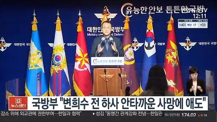 국방부 "변희수 전 하사 안타까운 사망에 애도"