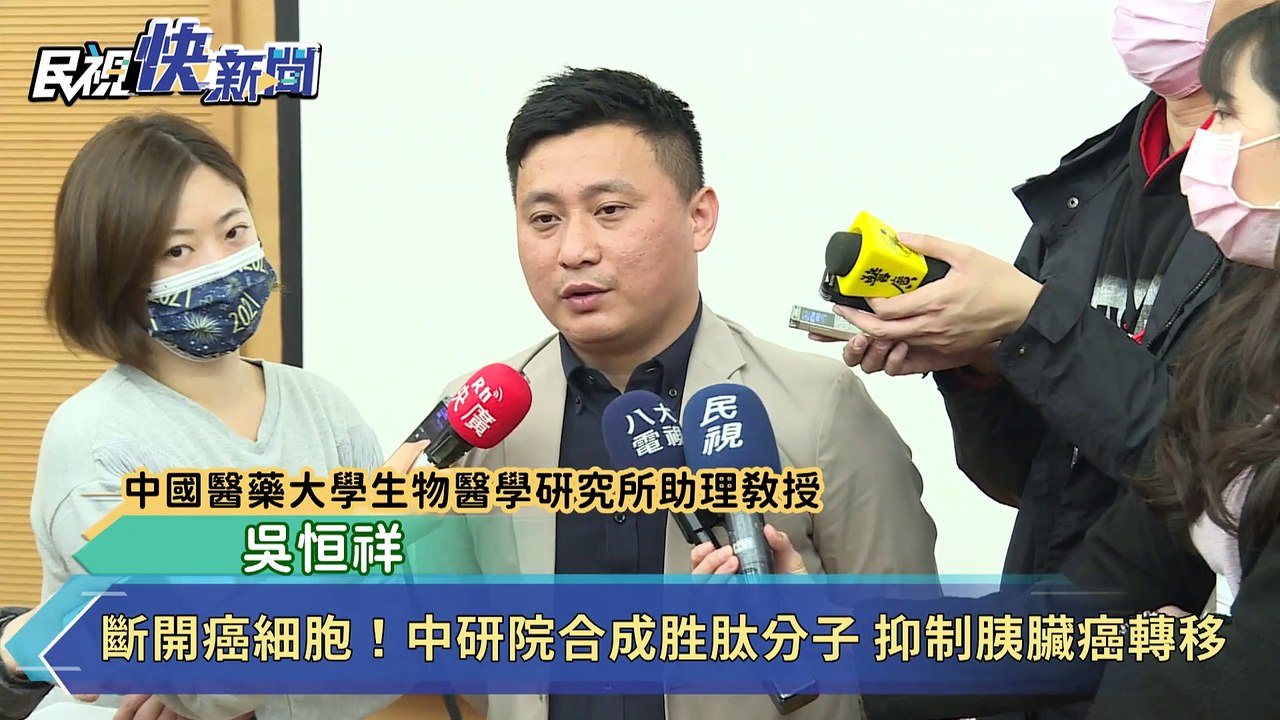 斷開癌細胞！中研院合成胜肽分子 抑制胰臟癌轉移